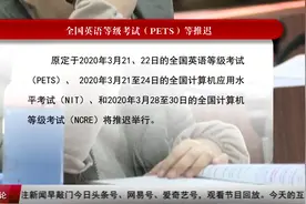 全国英语等级考试（PETS）等推迟