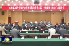 马鞍山市举办第六届“十佳新闻工作者”表彰大会视频封面