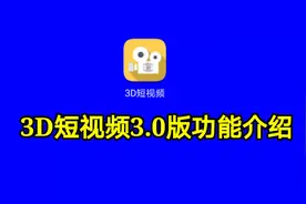 3D短视频3.0版功能介绍，新版本大功能你不知道?视频封面