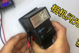 拆解相机闪光灯 瞬间充电产生高亮光原理和汽车疝气灯差不多视频封面
