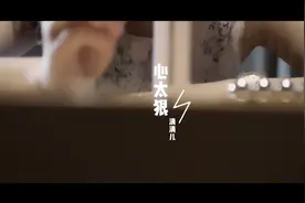 是什么让你的心太狠，这样伤害一个爱你的人！