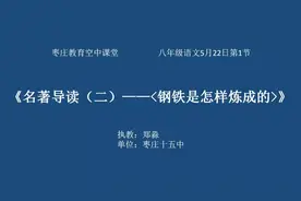 枣庄空中课堂5月22日八年级第1节语文《钢铁是怎样炼成的》1课时视频封面