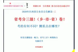 江西省考分三级!乡-市-省卷！ 不同点及侧重点解读【师图教育】视频封面