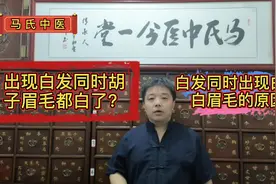 出现白发同时胡子眉毛都白了？白发同时出现白胡子白眉毛的原因视频封面