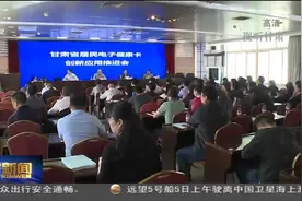 甘肃省启用基层医疗居民电子健康卡视频封面