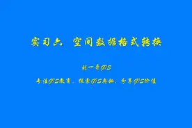 实验六：空间数据格式转换（一）视频封面