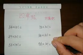 101乘以任意两位数，不用算秒出答案，你知道这个口诀吗？视频封面