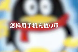 你知道怎样用手机充值Q币吗，快来试验一下
