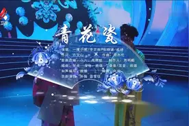 戏腔仙嗓青花瓷听完想去亲眼看看......江西卫视春晚
