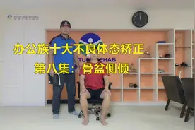 「自我矫正教程」办公族十大不良体态第八集：矫正骨盆侧倾视频封面