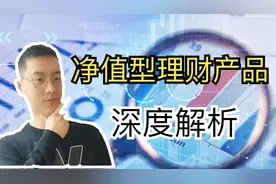 什么是银行净值型理财产品？与传统理财产品有什么不同，深度解析视频封面