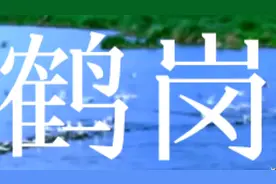鹤岗市介绍视频封面