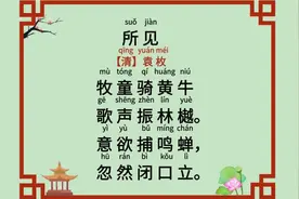 小学必背古诗词《所见》三年级上（注音+朗读+译文+讲解）