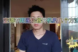 空调没有遥控器怎么打开？原来空调还能这样开机？视频封面