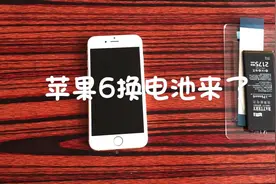 苹果6换上2175毫安飞毛腿电池，还能再战两年吗，死马当活马医吧视频封面