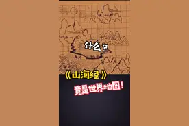 ＃山海经的惊天秘密＃我是头条小百科＃山海经竟是世界地图？！视频封面