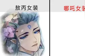 敖丙女装VS哪吒女装，哪吒这身装扮，打开笑喷了！