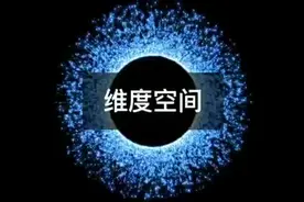 从1维到10维：维度空间大揭秘视频封面