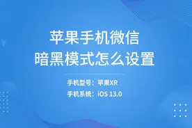 苹果手机微信暗黑模式怎么设置视频封面