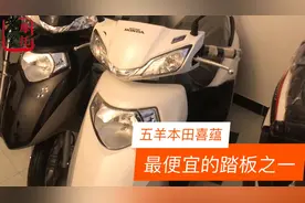 老巢介绍五羊本田喜蕴100 最便宜的踏板摩托车之一 仅售6680元视频封面