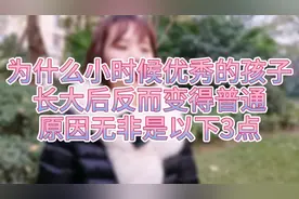 为什么小时候优秀的孩子，长大后反而变得普通原因无非是以下三点视频封面