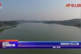 邵阳县110公里的天然水域将全面禁捕 为期10年视频封面
