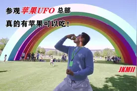 参观一下苹果UFO总部，里面真的有苹果吃哦