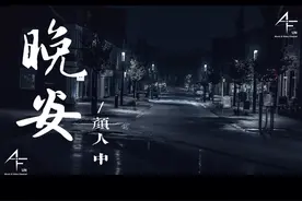 《晚安》颜人中