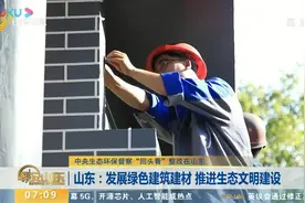 山东：发展绿色建筑建材 推进生态文明建设视频封面