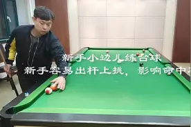 新手台球练习，容易出杆上挑，影响命中率视频封面