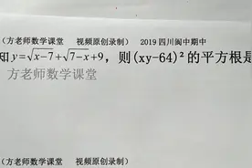 八年级数学：怎么求(xy-64)²的平方根？二次根式的性质，常考题视频封面