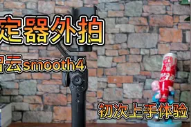 稳定器外拍，智云smooth4初次上手体验，行走跟拍，全景照片视频封面