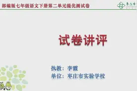 5月20日七年级第1节语文《第二单元提优测试卷讲评》视频封面