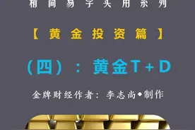志尚投教【黄金投资篇】4：黄金T+D