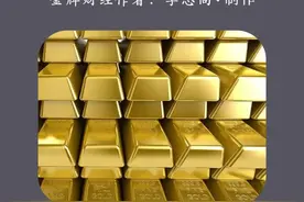 志尚投教【黄金投资篇】4：黄金T+D