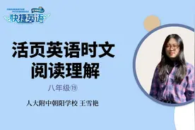 中学生外刊精读课 八年级 第3课 增强记忆的神奇字体视频封面