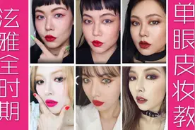 单眼皮的泫雅你见过吗？全时期变化妆教！视频封面