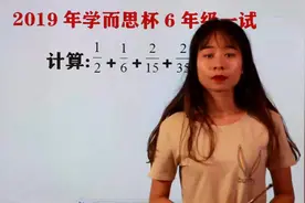 小学数学题，出在了教师编制考试中，难住了老师，做对的都考好了视频封面