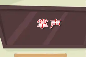 三上《掌声》课文朗读视频封面
