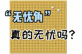 围棋“无忧角”真的无忧吗？