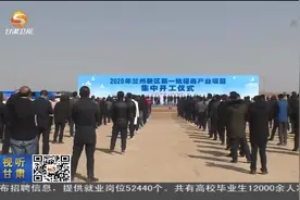 兰州新区32个招商产业项目集中开工 总投资约56亿元视频封面