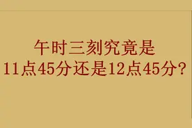 午时三刻究竟是几点？视频封面