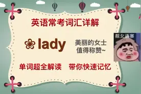 英语常用词汇讲解：lady起源于哪里？称呼女士们用lady还是madam视频封面