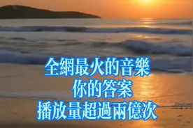 一首全网最火的歌曲《你的答案》太好听了，抖音热歌送给大家。
