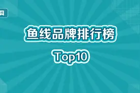 鱼线十大品牌排行榜视频封面