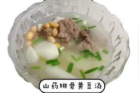 山药排骨黄豆汤这样做，健康营养又美味！简单易学，滋补佳品