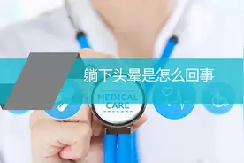 躺下头晕是怎么回事视频封面