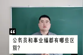 公务员和事业身份的区别，一般人分不清楚，主要有四大差别！视频封面