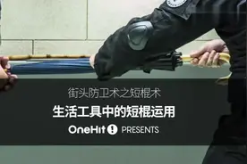 教你一招：如何利用周围小物品，达到进击短棍的强大威力！