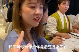 媳妇去参加闺蜜婚礼，小伙有个要求不能当伴娘，最终她还是上了台视频封面